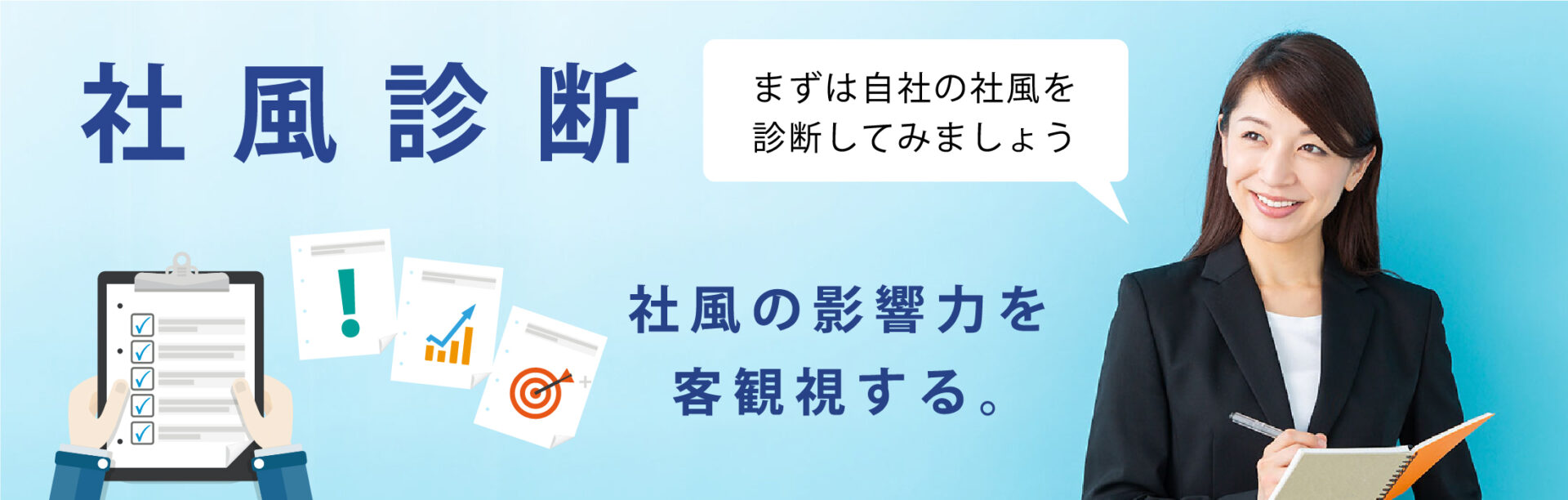 社風診断 社風の影響力客観視する。