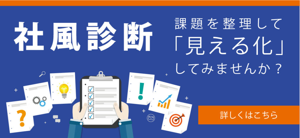 社風診断 課題を整理して「見える化」してみませんか?