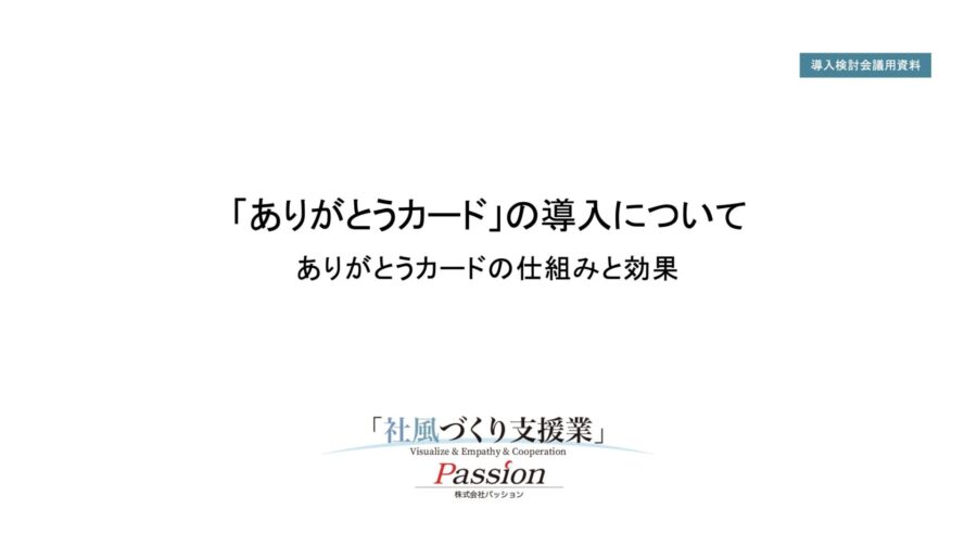 ありがとうカード導入検討会議の資料